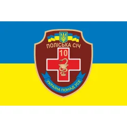 Флаг 10 ОМПБ 59 ОМБр ВСУ «Поліська січ», Парамедик. Вариант-01 Флаг 10 ОМПБ 59 ОМБр ВСУ «Поліська січ», Парамедик. Вариант-01