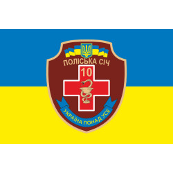 Флаг 10 ОМПБ 59 ОМБр ВСУ «Поліська січ», Парамедик. Вариант-01 Флаг 10 ОМПБ 59 ОМБр ВСУ «Поліська січ», Парамедик. Вариант-01