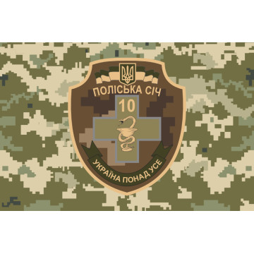 Флаг 10 ОМПБ 59 ОМБр ВСУ «Поліська січ», Парамедик. Вариант-04 Флаг 10 ОМПБ 59 ОМБр ВСУ «Поліська січ», Парамедик. Вариант-04
