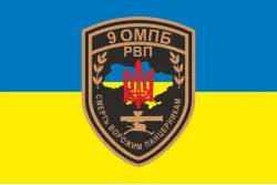 Флаг 9 ОМПБ (отдельный мотопехотный батальон) ВСУ, РВП. Вариант-01 Флаг 9 ОМПБ (отдельный мотопехотный батальон) ВСУ, РВП. Вариант-01