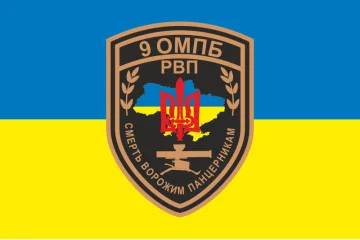 Прапор 9 ОМПБ (окремий мотопіхотний батальйон) ЗСУ, РВП. Варіант-01 Прапор 9 ОМПБ (окремий мотопіхотний батальйон) ЗСУ, РВП. Варіант-01