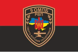 Флаг 9 ОМПБ (отдельный мотопехотный батальон) ВСУ, РВП. Вариант-02 Флаг 9 ОМПБ (отдельный мотопехотный батальон) ВСУ, РВП. Вариант-02