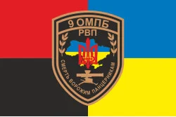 Флаг 9 ОМПБ (отдельный мотопехотный батальон) ВСУ, РВП. Вариант-03 Флаг 9 ОМПБ (отдельный мотопехотный батальон) ВСУ, РВП. Вариант-03