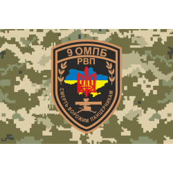 Прапор 9 ОМПБ (окремий мотопіхотний батальйон) ЗСУ, РВП. Варіант-04
