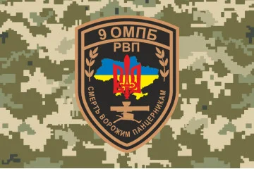 Прапор 9 ОМПБ (окремий мотопіхотний батальйон) ЗСУ, РВП. Варіант-04 Прапор 9 ОМПБ (окремий мотопіхотний батальйон) ЗСУ, РВП. Варіант-04