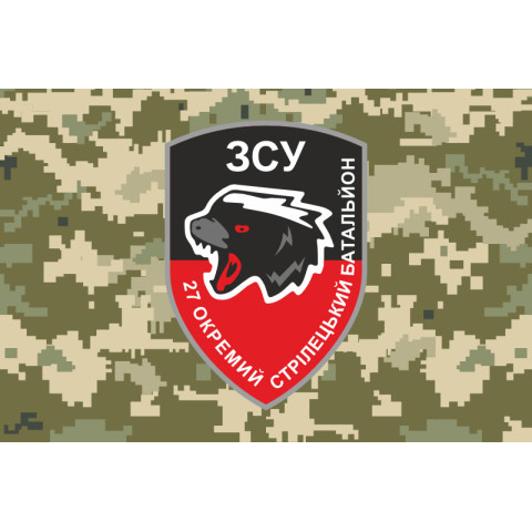 Флаг 27 ОСБ (отдельный стрелковый батальон) ВСУ. Вариант-12 Флаг 27 ОСБ (отдельный стрелковый батальон) ВСУ. Вариант-12