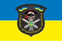 Прапор 10 БТрО ЗСУ «Полісся», Гаубична артилерійська батарея. Варіант-02 Прапор 10 БТрО ЗСУ «Полісся», Гаубична артилерійська батарея. Варіант-02