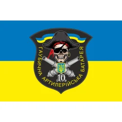 Флаг 10 БТрО ВСУ «Полесье», Гаубичная артиллерийская батарея. Вариант-02 Флаг 10 БТрО ВСУ «Полесье», Гаубичная артиллерийская батарея. Вариант-02