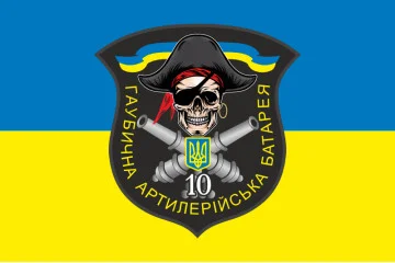 Флаг 10 БТрО ВСУ «Полесье», Гаубичная артиллерийская батарея. Вариант-02