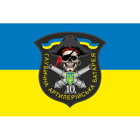 Прапор 10 БТрО ЗСУ «Полісся», Гаубична артилерійська батарея. Варіант-02 Прапор 10 БТрО ЗСУ «Полісся», Гаубична артилерійська батарея. Варіант-02