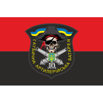 Флаг 10 БТрО ВСУ «Полесье», Гаубичная артиллерийская батарея. Вариант-03 Флаг 10 БТрО ВСУ «Полесье», Гаубичная артиллерийская батарея. Вариант-03