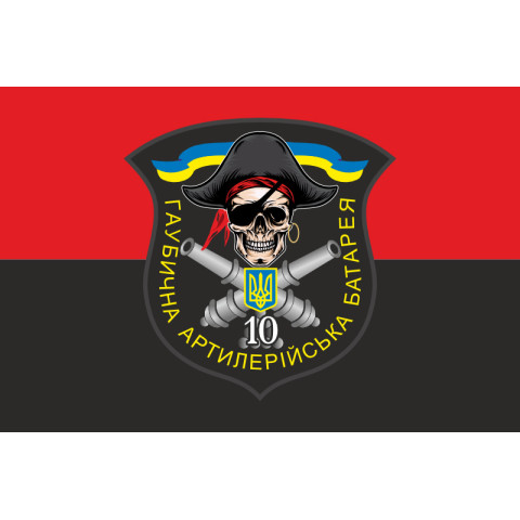 Прапор 10 БТрО ЗСУ «Полісся», Гаубична артилерійська батарея. Варіант-03 Прапор 10 БТрО ЗСУ «Полісся», Гаубична артилерійська батарея. Варіант-03