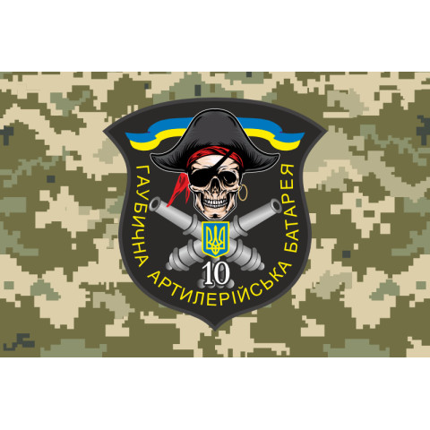 Прапор 10 БТрО ЗСУ «Полісся», Гаубична артилерійська батарея. Варіант-05 Прапор 10 БТрО ЗСУ «Полісся», Гаубична артилерійська батарея. Варіант-05