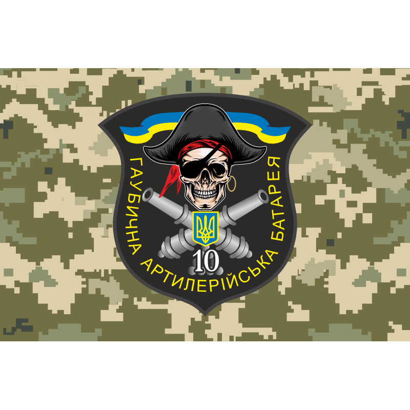 Прапор 10 БТрО ЗСУ «Полісся», Гаубична артилерійська батарея. Варіант-05 Прапор 10 БТрО ЗСУ «Полісся», Гаубична артилерійська батарея. Варіант-05