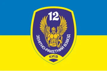 Флаг 12 ОМПБ «Киев» ВСУ, Зенитно-ракетный взвод. Вариант-01