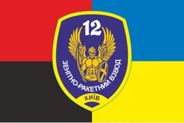 Флаг 12 ОМПБ «Киев» ВСУ, Зенитно-ракетный взвод. Вариант-03