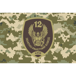 Флаг 12 ОМПБ «Киев» ВСУ, Зенитно-ракетный взвод. Вариант-04 Флаг 12 ОМПБ «Киев» ВСУ, Зенитно-ракетный взвод. Вариант-04