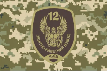 Флаг 12 ОМПБ «Киев» ВСУ, Зенитно-ракетный взвод. Вариант-04