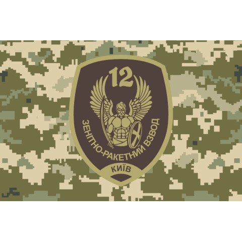 Флаг 12 ОМПБ «Киев» ВСУ, Зенитно-ракетный взвод. Вариант-04 Флаг 12 ОМПБ «Киев» ВСУ, Зенитно-ракетный взвод. Вариант-04