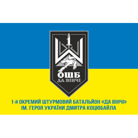Прапор 1 ОШБ (окремий штурмовий батальйон) ЗСУ «Да Вінчі». Варіант-02
