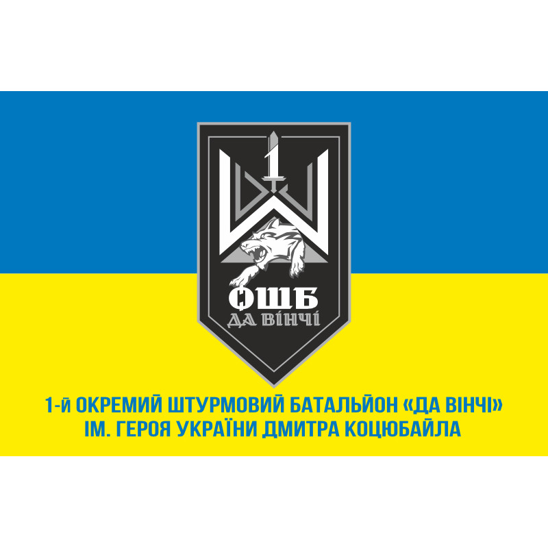 Прапор 1 ОШБ (окремий штурмовий батальйон) ЗСУ «Да Вінчі». Варіант-02 Прапор 1 ОШБ (окремий штурмовий батальйон) ЗСУ «Да Вінчі». Варіант-02