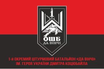 Флаг 1 ОШБ (отдельный штурмовой батальон) ВСУ «Да Винчи». Вариант-04