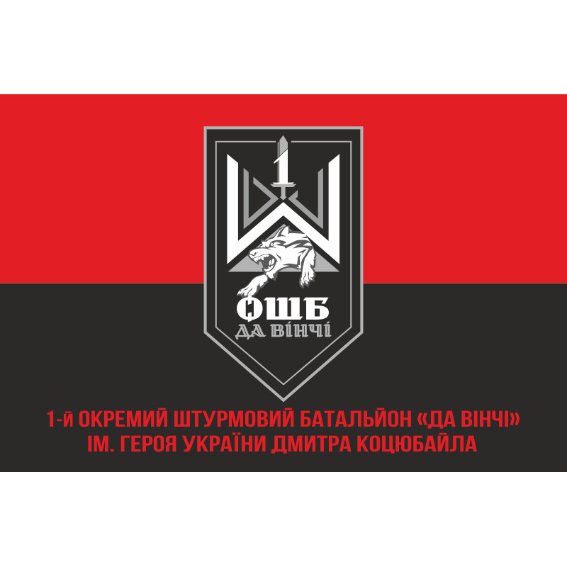 Прапор 1 ОШБ (окремий штурмовий батальйон) ЗСУ «Да Вінчі». Варіант-04 Прапор 1 ОШБ (окремий штурмовий батальйон) ЗСУ «Да Вінчі». Варіант-04