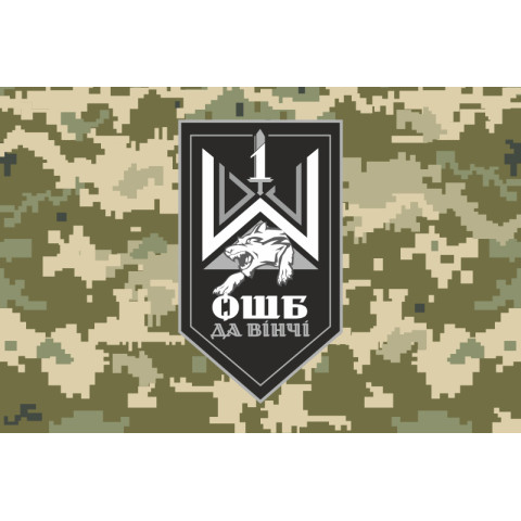 Прапор 1 ОШБ (окремий штурмовий батальйон) ЗСУ «Да Вінчі». Варіант-06