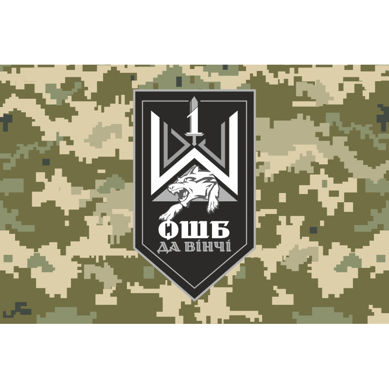 Прапор 1 ОШБ (окремий штурмовий батальйон) ЗСУ «Да Вінчі». Варіант-06 Прапор 1 ОШБ (окремий штурмовий батальйон) ЗСУ «Да Вінчі». Варіант-06