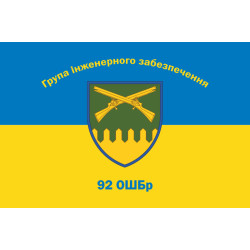 Флаг Группы инженерного обеспечения 92 ОШБр ВСУ. Вариант-01 Флаг Группы инженерного обеспечения 92 ОШБр ВСУ. Вариант-01