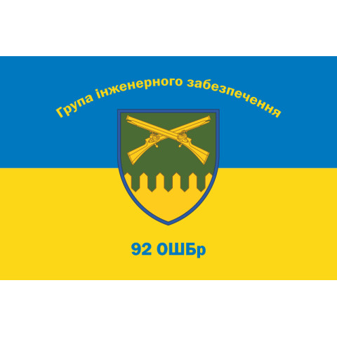 Прапор Групи інженерного забезпечення 92 ОШБр ЗСУ. Варіант-01 Прапор Групи інженерного забезпечення 92 ОШБр ЗСУ. Варіант-01