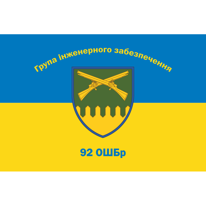 Прапор Групи інженерного забезпечення 92 ОШБр ЗСУ. Варіант-01 Прапор Групи інженерного забезпечення 92 ОШБр ЗСУ. Варіант-01