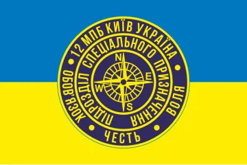 Флаг 12 ОМПБ «Киев» ВСУ, Подразделение специального назначения. Вариант-01