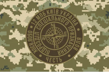 Флаг 12 ОМПБ «Киев» ВСУ, Подразделение специального назначения. Вариант-04 Флаг 12 ОМПБ «Киев» ВСУ, Подразделение специального назначения. Вариант-04