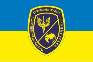 Флаг 12 ОМПБ «Киев» ВСУ, Подразделение специального назначения. Вариант-05 Флаг 12 ОМПБ «Киев» ВСУ, Подразделение специального назначения. Вариант-05