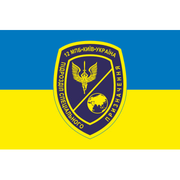 Флаг 12 ОМПБ «Киев» ВСУ, Подразделение специального назначения. Вариант-05 Флаг 12 ОМПБ «Киев» ВСУ, Подразделение специального назначения. Вариант-05