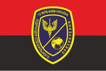 Флаг 12 ОМПБ «Киев» ВСУ, Подразделение специального назначения. Вариант-06 Флаг 12 ОМПБ «Киев» ВСУ, Подразделение специального назначения. Вариант-06