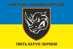 Флаг 4 ОТБр (отдельная танковая бригада) ВСУ. Вариант-22 Флаг 4 ОТБр (отдельная танковая бригада) ВСУ. Вариант-22