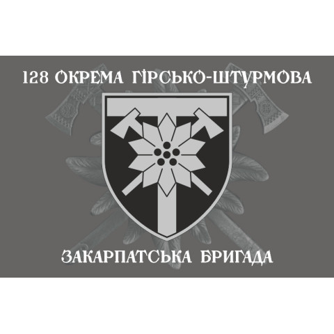Флаг 128 ОГШБр (отдельная горно-штурмовая бригада) ВСУ. Вариант-06 Флаг 128 ОГШБр (отдельная горно-штурмовая бригада) ВСУ. Вариант-06