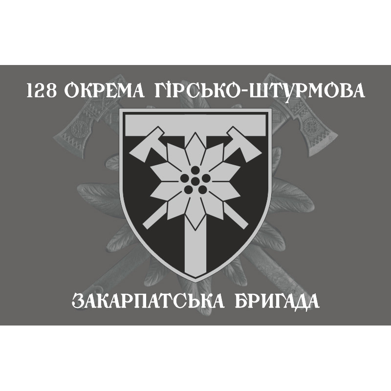 Флаг 128 ОГШБр (отдельная горно-штурмовая бригада) ВСУ. Вариант-06 Флаг 128 ОГШБр (отдельная горно-штурмовая бригада) ВСУ. Вариант-06