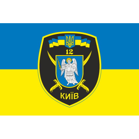Прапор 12 БТрО (батальйон територіальної оборони) «Київ» ЗСУ. Варіант-12