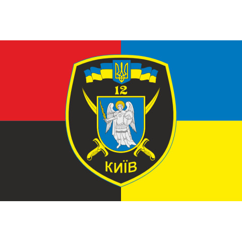 Прапор 12 БТрО (батальйон територіальної оборони) «Київ» ЗСУ. Варіант-14