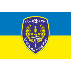 Флаг 12 ОМПБ «Киев» ВСУ, ВСпП. Вариант-01 Флаг 12 ОМПБ «Киев» ВСУ, ВСпП. Вариант-01