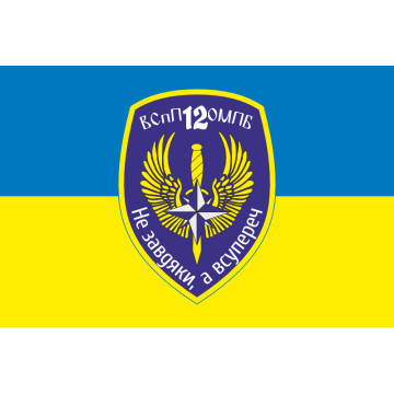 Флаг 12 ОМПБ «Киев» ВСУ, ВСпП. Вариант-01 Флаг 12 ОМПБ «Киев» ВСУ, ВСпП. Вариант-01