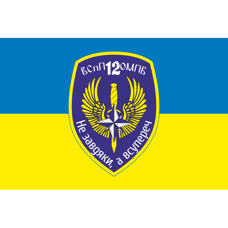 Флаг 12 ОМПБ «Киев» ВСУ, ВСпП. Вариант-01 Флаг 12 ОМПБ «Киев» ВСУ, ВСпП. Вариант-01