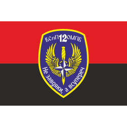 Флаг 12 ОМПБ «Киев» ВСУ, ВСпП. Вариант-02 Флаг 12 ОМПБ «Киев» ВСУ, ВСпП. Вариант-02