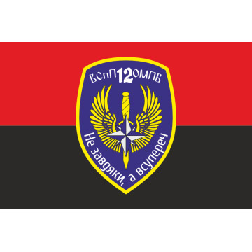Флаг 12 ОМПБ «Киев» ВСУ, ВСпП. Вариант-02 Флаг 12 ОМПБ «Киев» ВСУ, ВСпП. Вариант-02