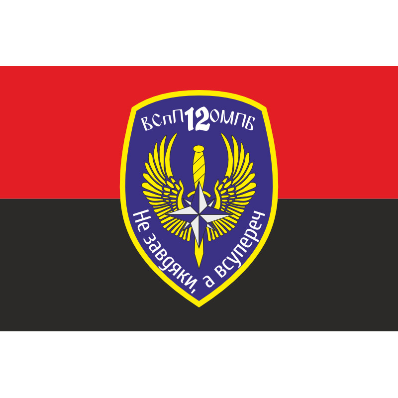 Флаг 12 ОМПБ «Киев» ВСУ, ВСпП. Вариант-02 Флаг 12 ОМПБ «Киев» ВСУ, ВСпП. Вариант-02