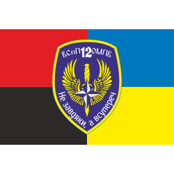 Флаг 12 ОМПБ «Киев» ВСУ, ВСпП. Вариант-03 Флаг 12 ОМПБ «Киев» ВСУ, ВСпП. Вариант-03