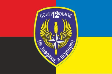 Флаг 12 ОМПБ «Киев» ВСУ, ВСпП. Вариант-03